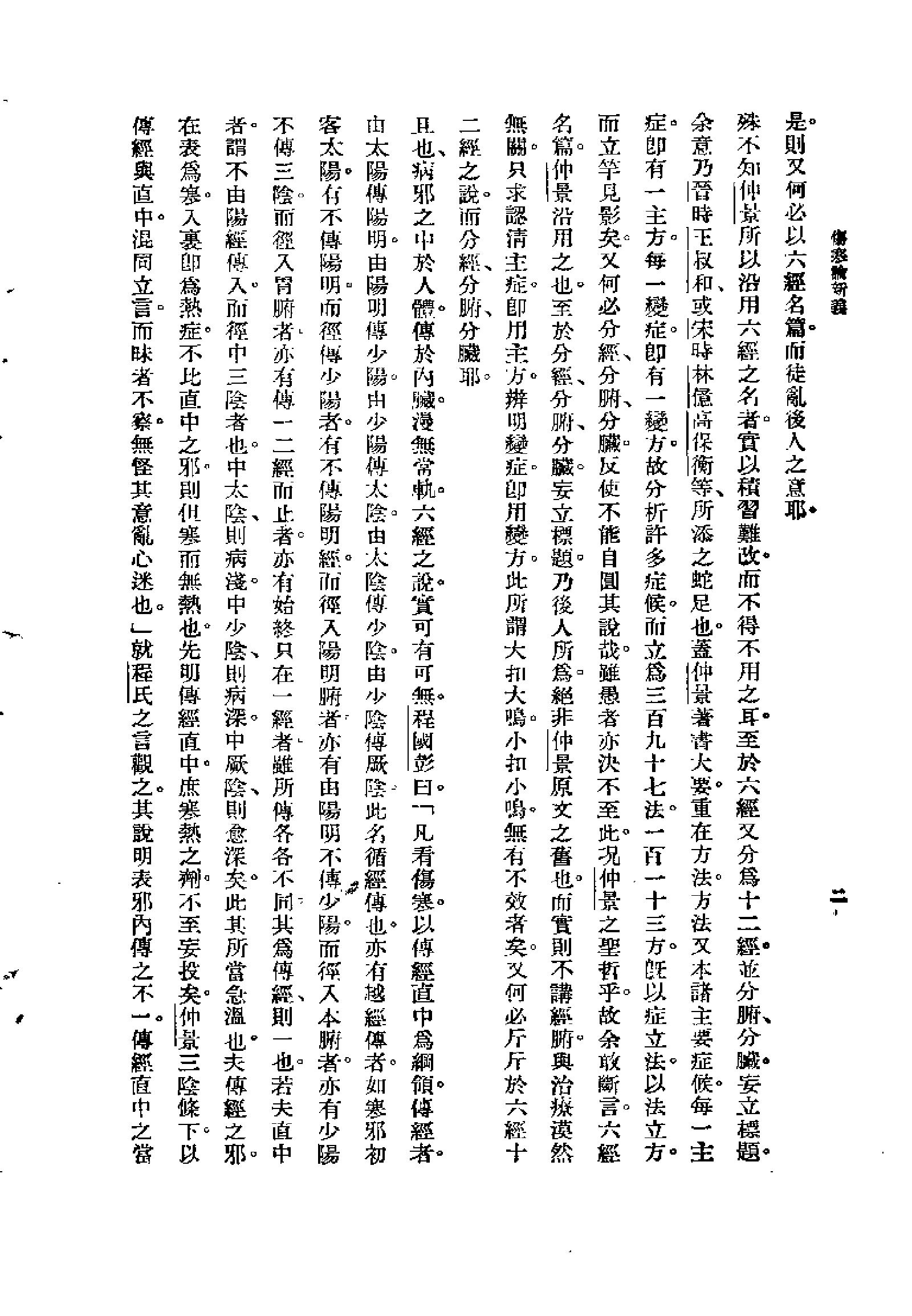 [图表注释伤寒论新义].余无言.扫描版.pdf_第20页