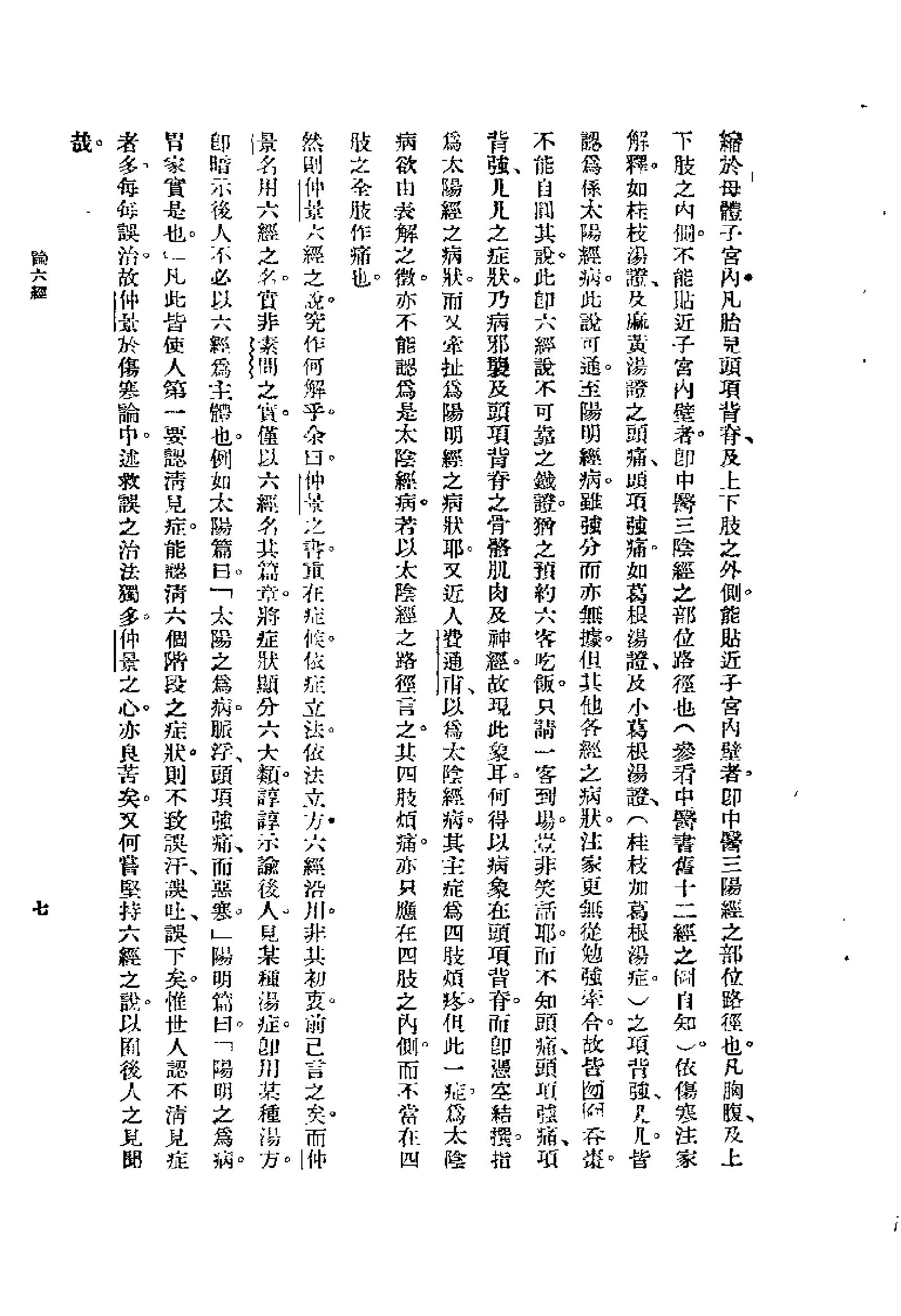 [图表注释伤寒论新义].余无言.扫描版.pdf_第25页