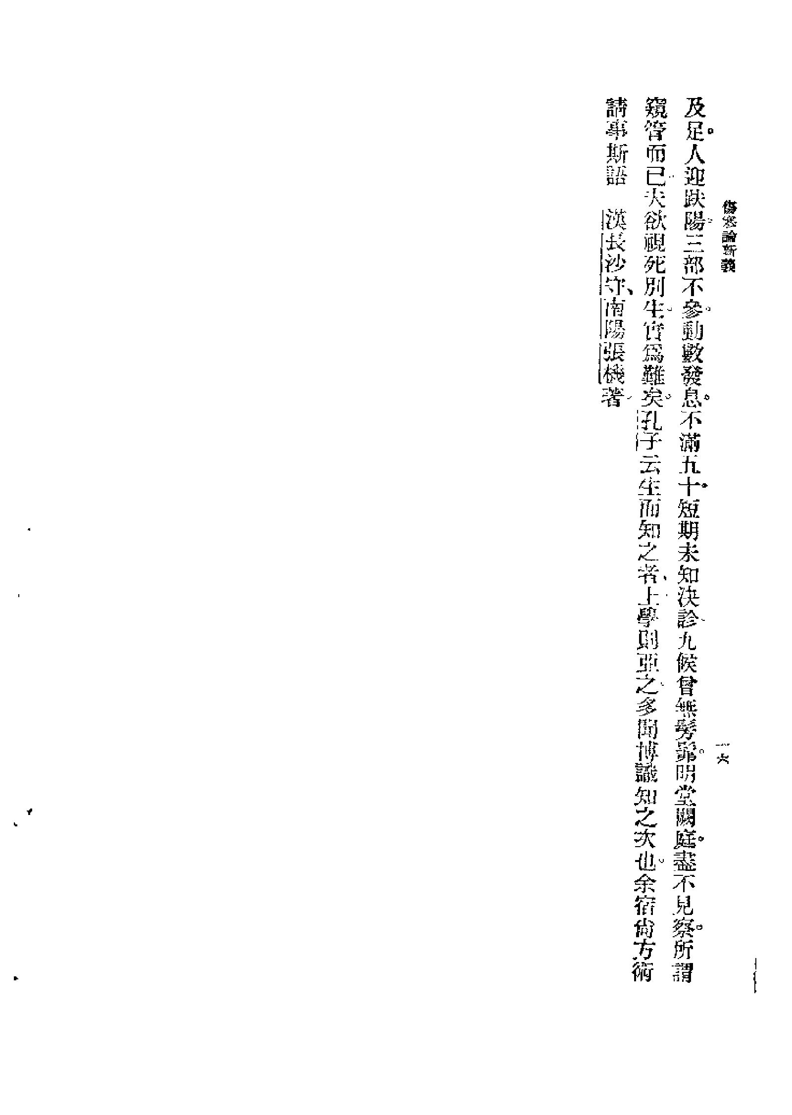 [图表注释伤寒论新义].余无言.扫描版.pdf_第16页