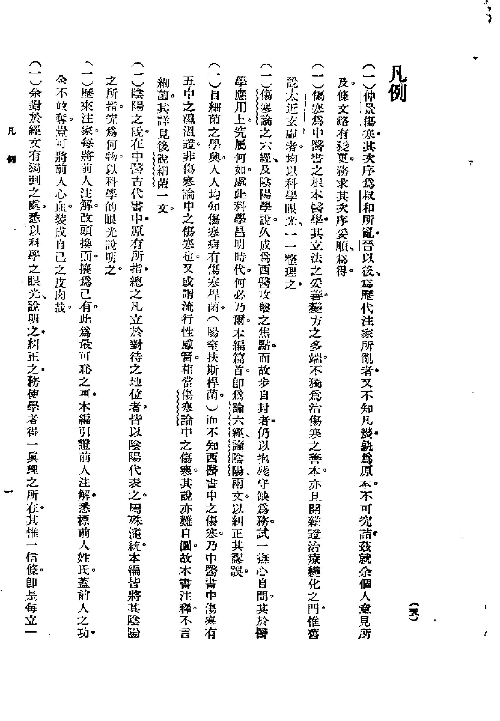 [图表注释伤寒论新义].余无言.扫描版.pdf_第17页