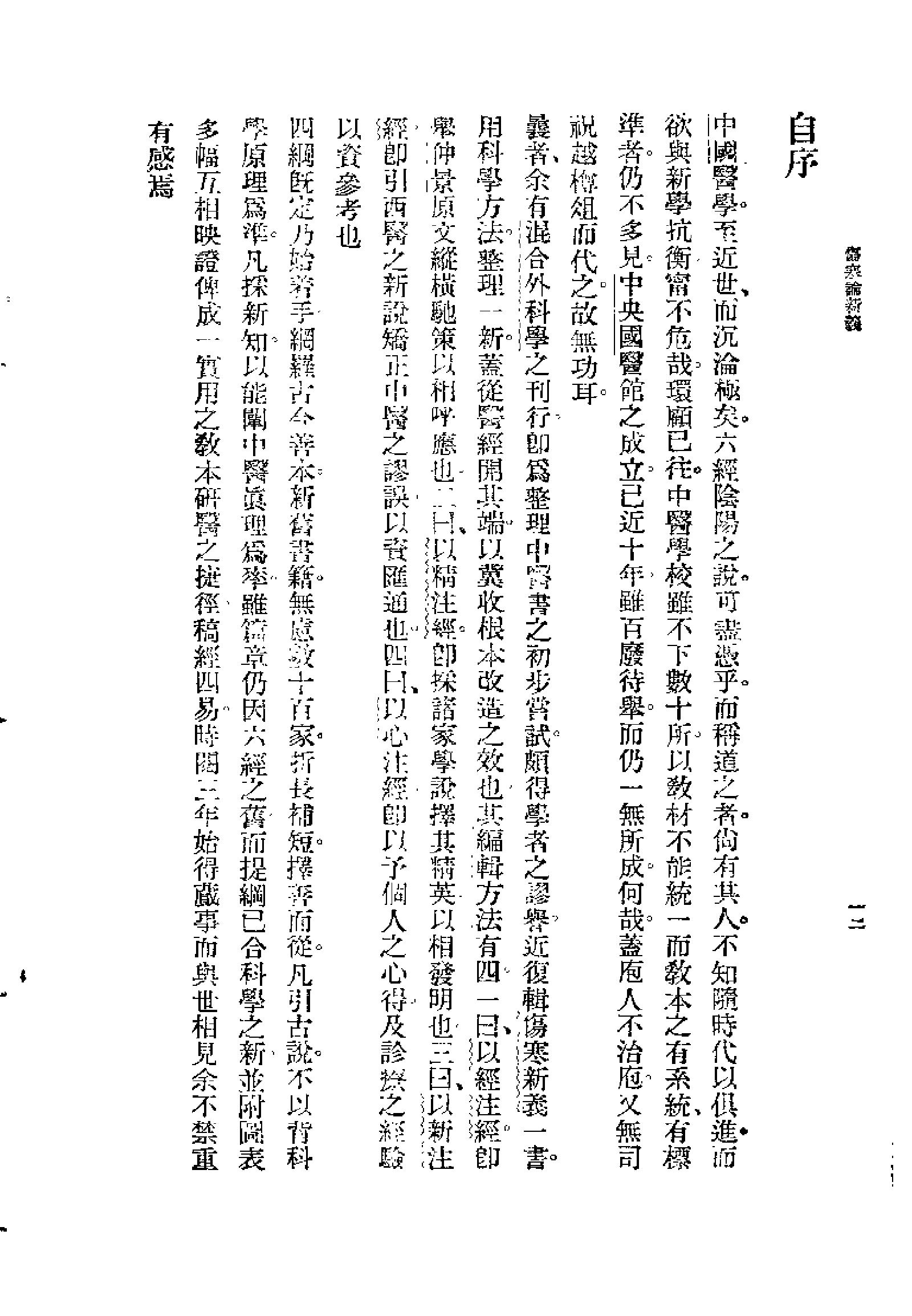 [图表注释伤寒论新义].余无言.扫描版.pdf_第12页