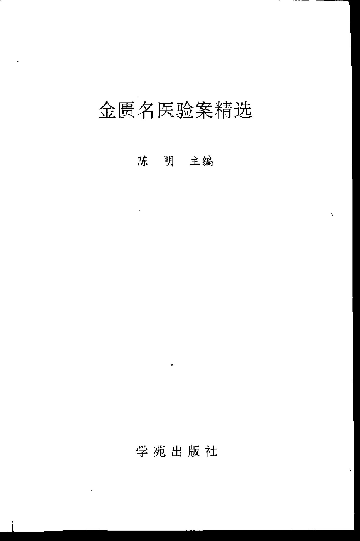 [金匮名医验案精选].陈明.扫描版.pdf_第3页