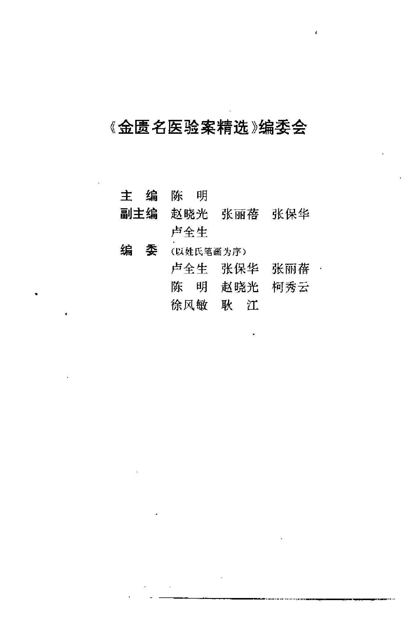 [金匮名医验案精选].陈明.扫描版.pdf_第5页