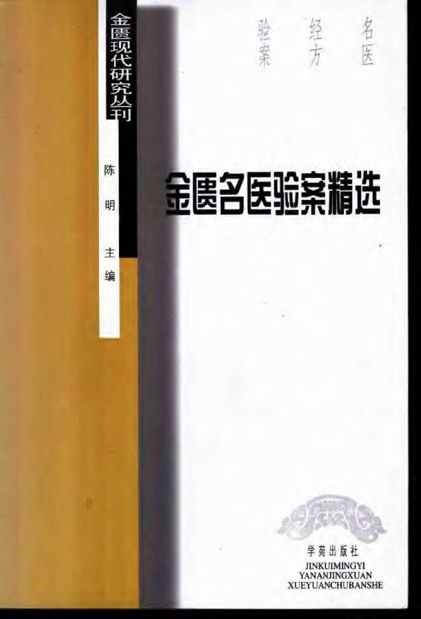 [金匮名医验案精选].陈明.扫描版.pdf_第1页