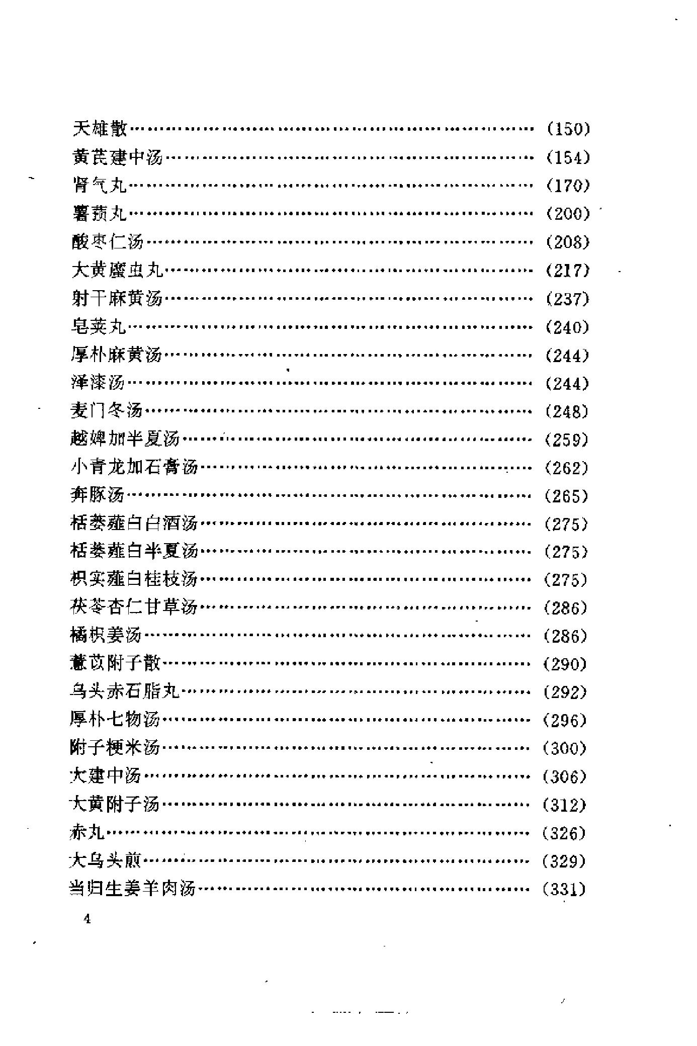 [金匮名医验案精选].陈明.扫描版.pdf_第11页