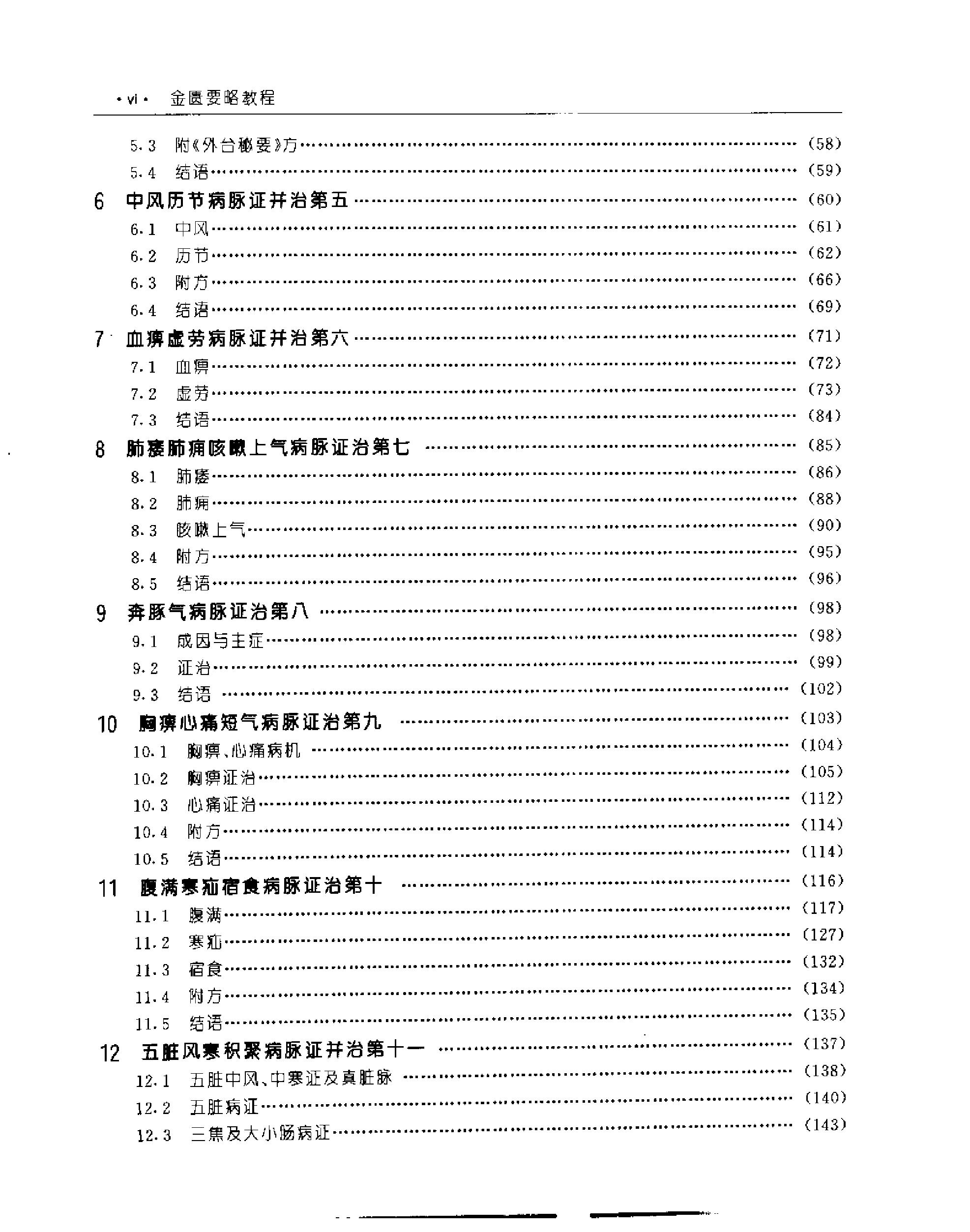 [金匮要略教程].乔模.扫描版.pdf_第11页