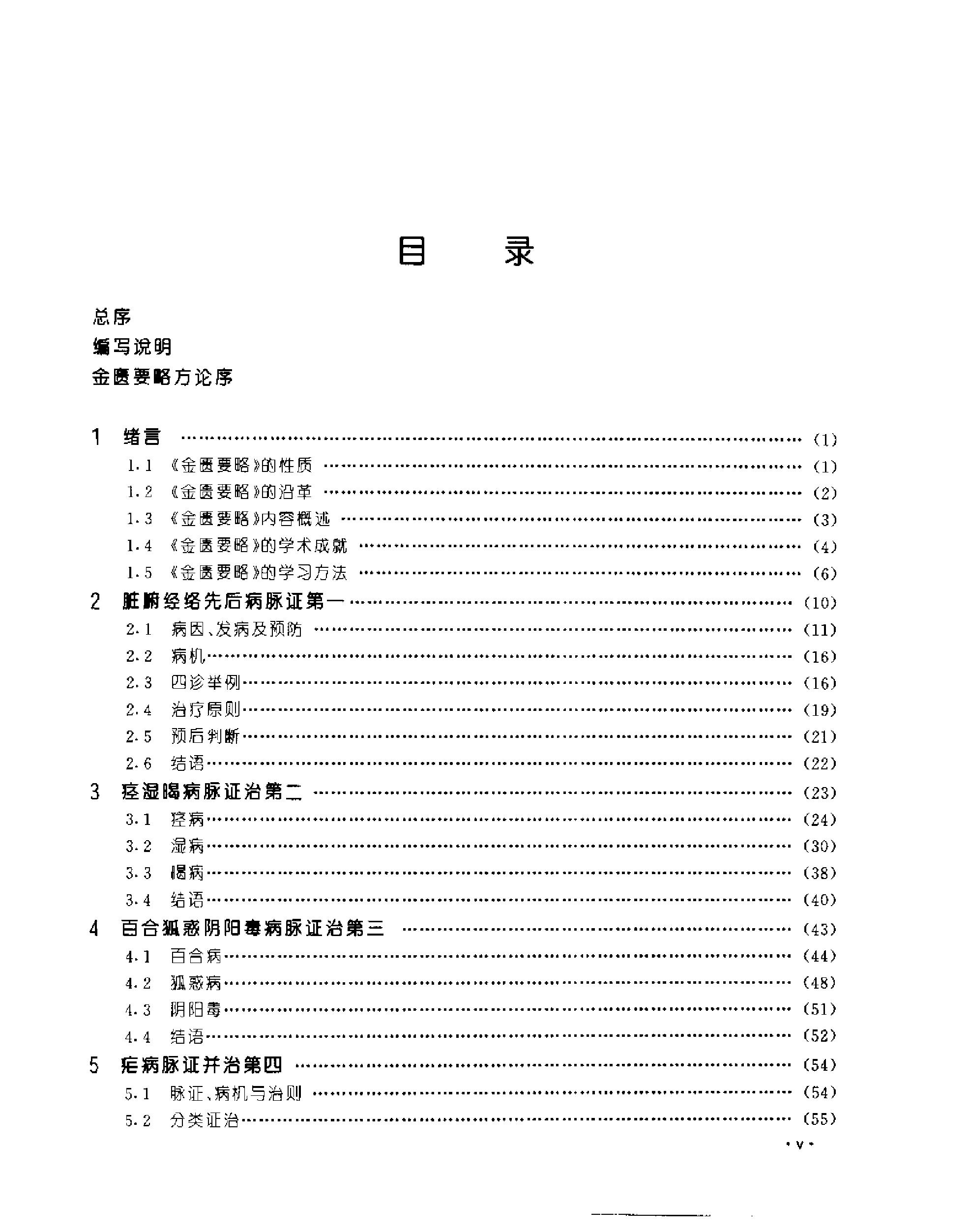 [金匮要略教程].乔模.扫描版.pdf_第10页