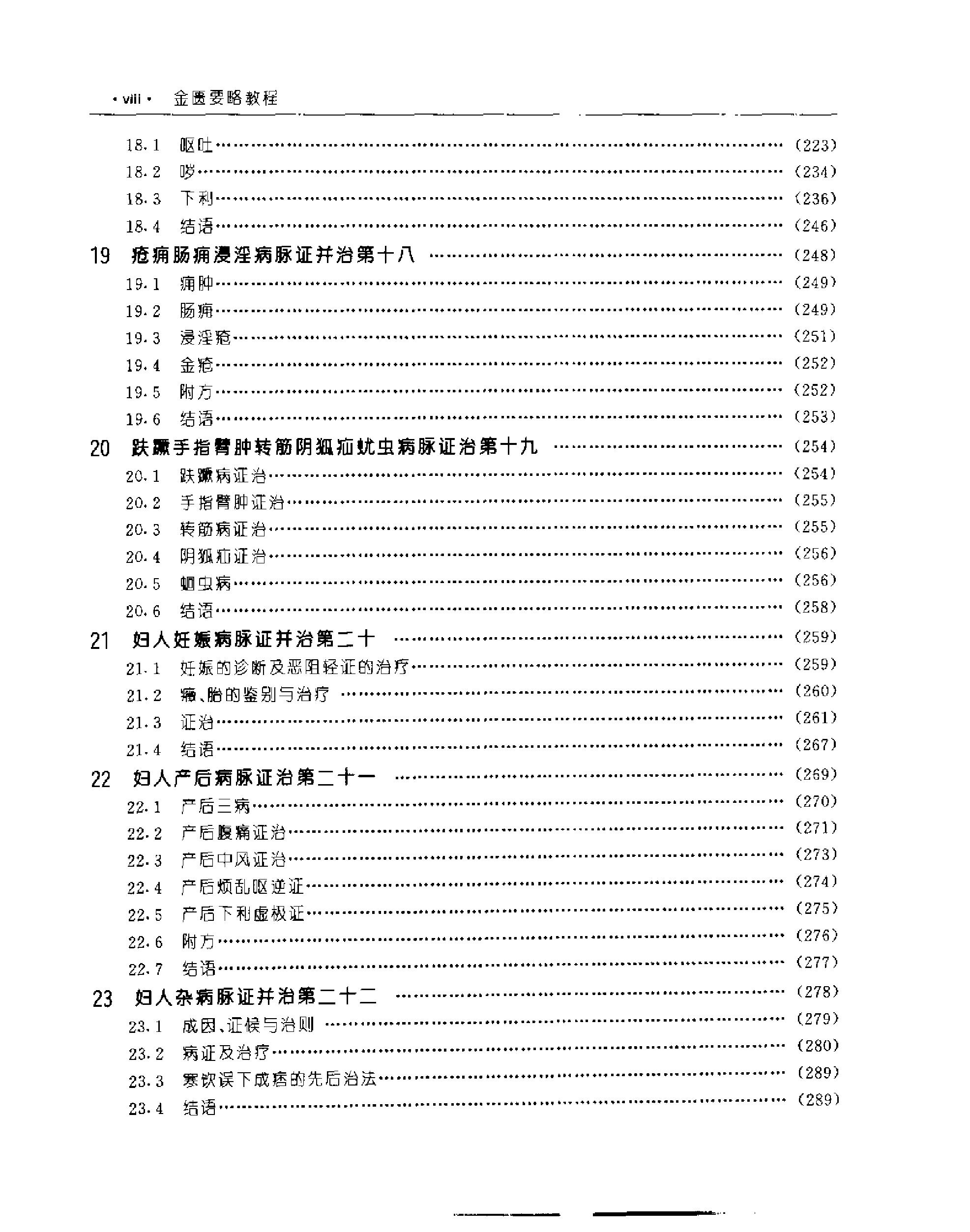 [金匮要略教程].乔模.扫描版.pdf_第13页