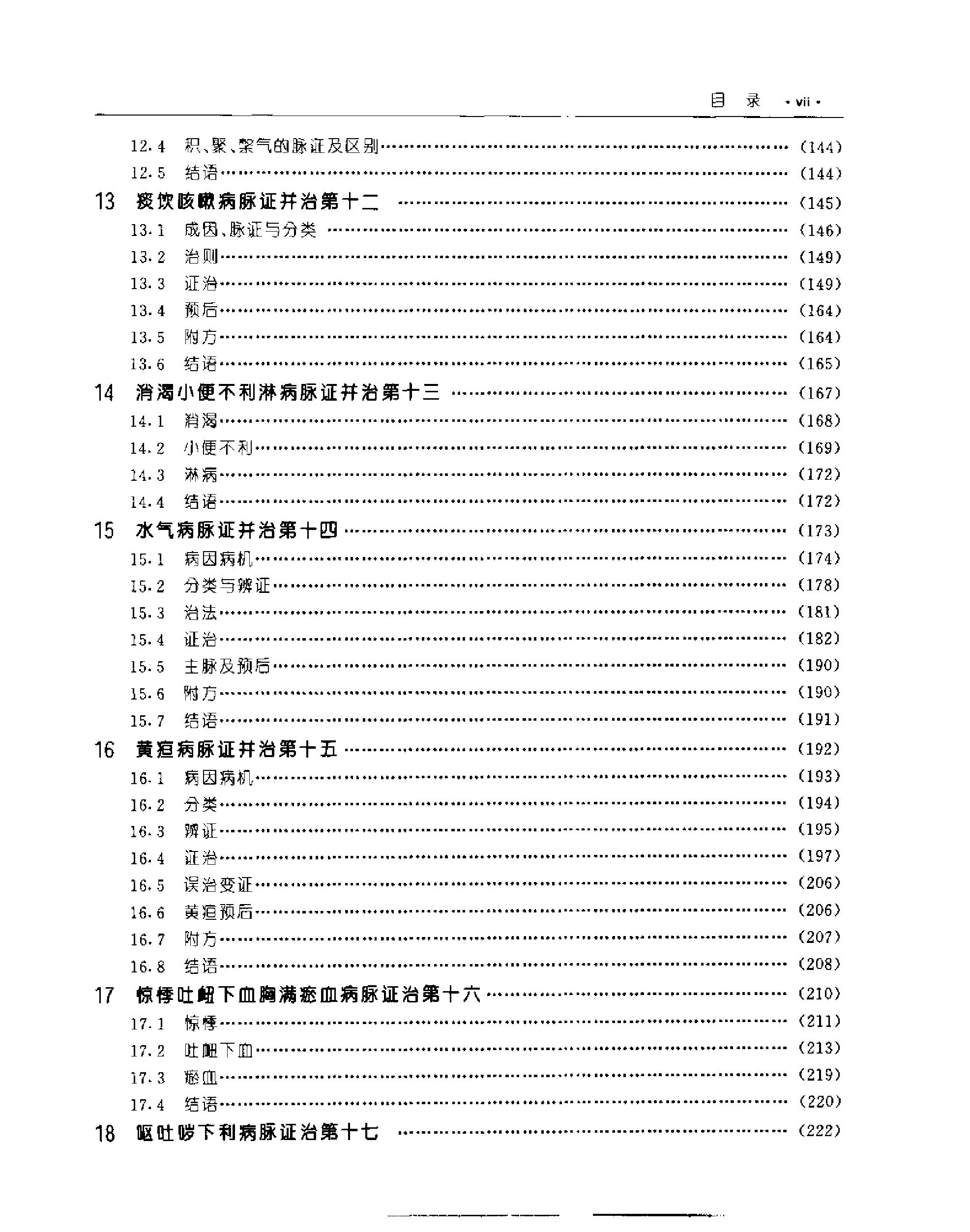 [金匮要略教程].乔模.扫描版.pdf_第12页