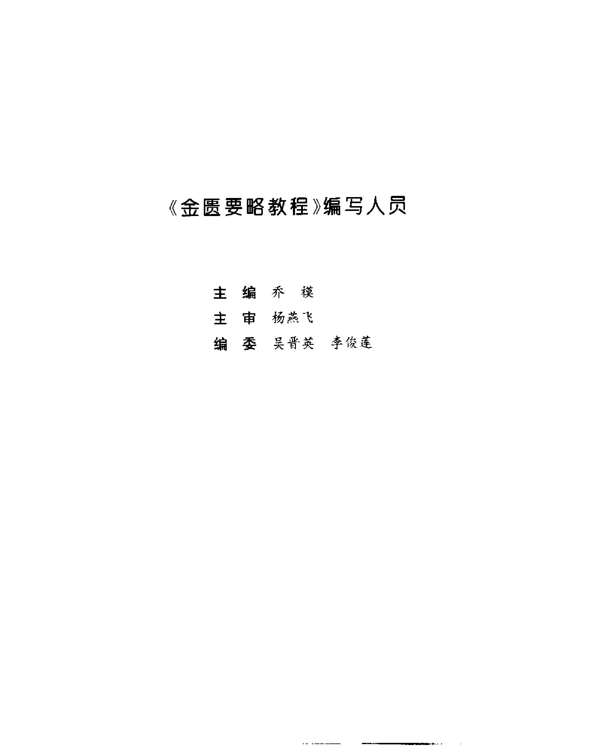 [金匮要略教程].乔模.扫描版.pdf_第5页