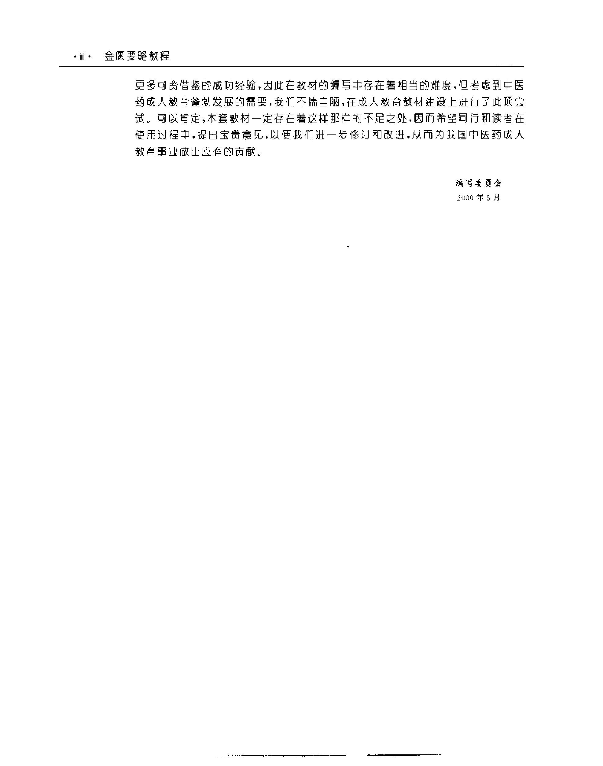 [金匮要略教程].乔模.扫描版.pdf_第7页