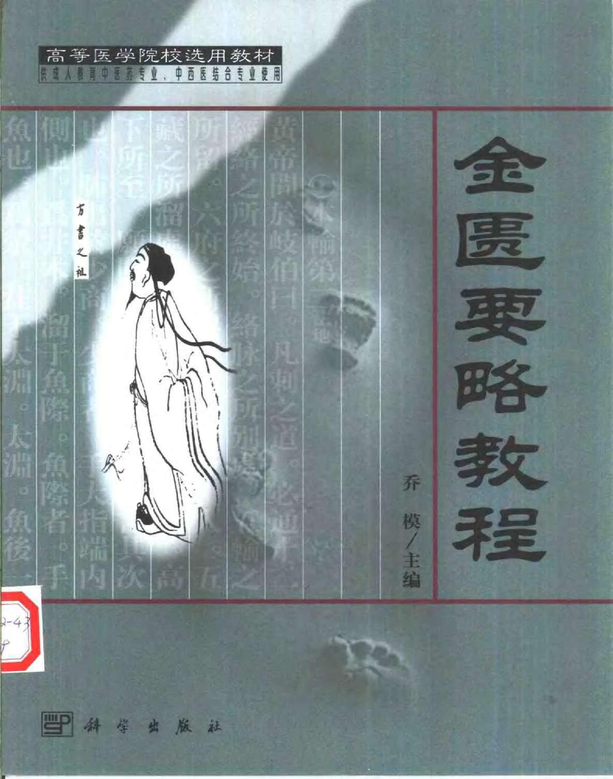 [金匮要略教程].乔模.扫描版.pdf_第1页