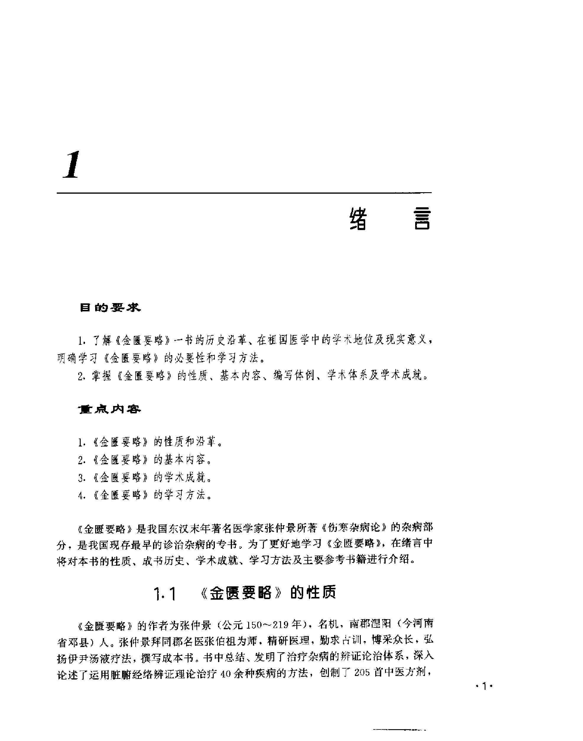 [金匮要略教程].乔模.扫描版.pdf_第15页