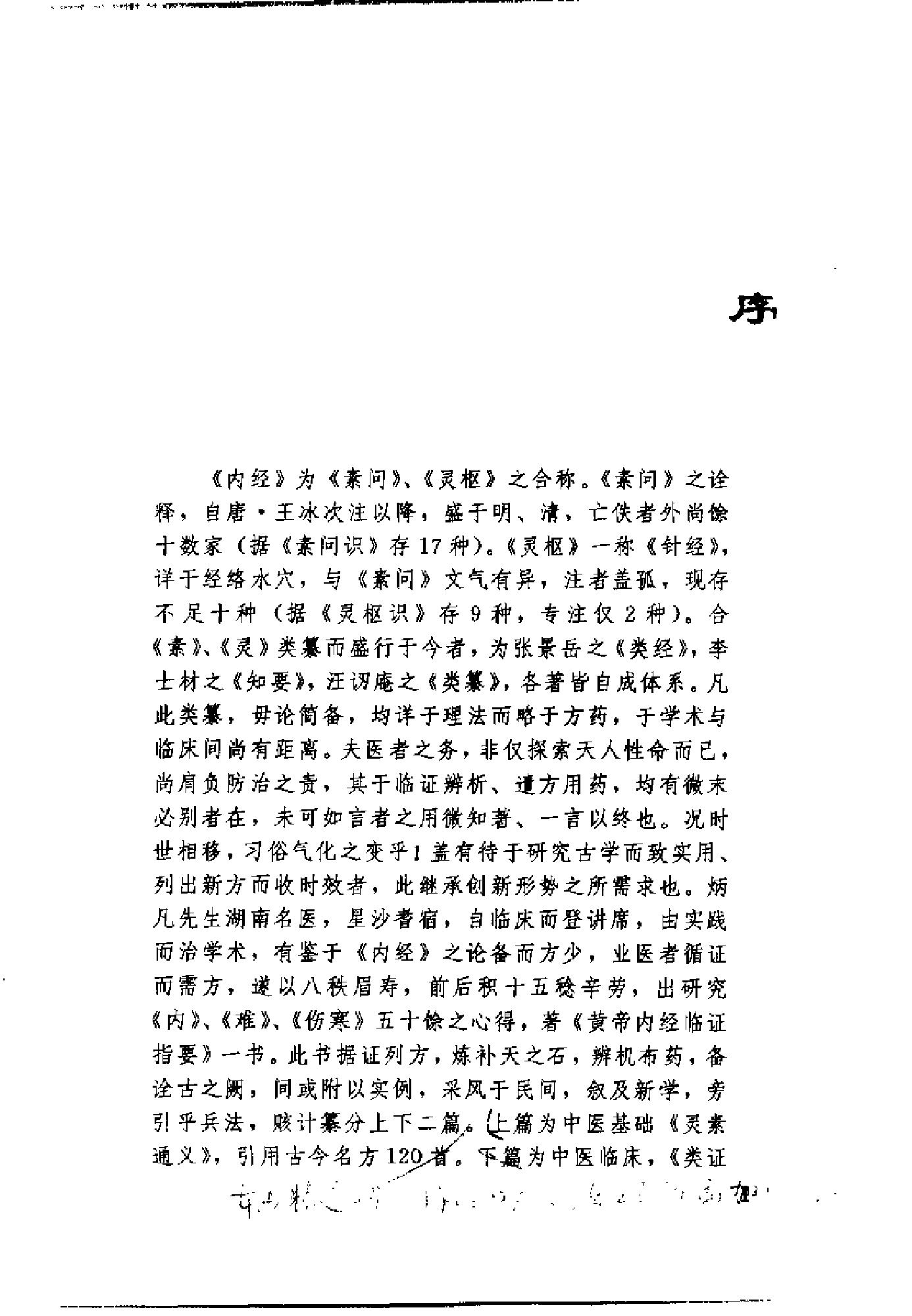 [黄帝内经临证指要].刘柄凡.扫描版.pdf_第7页