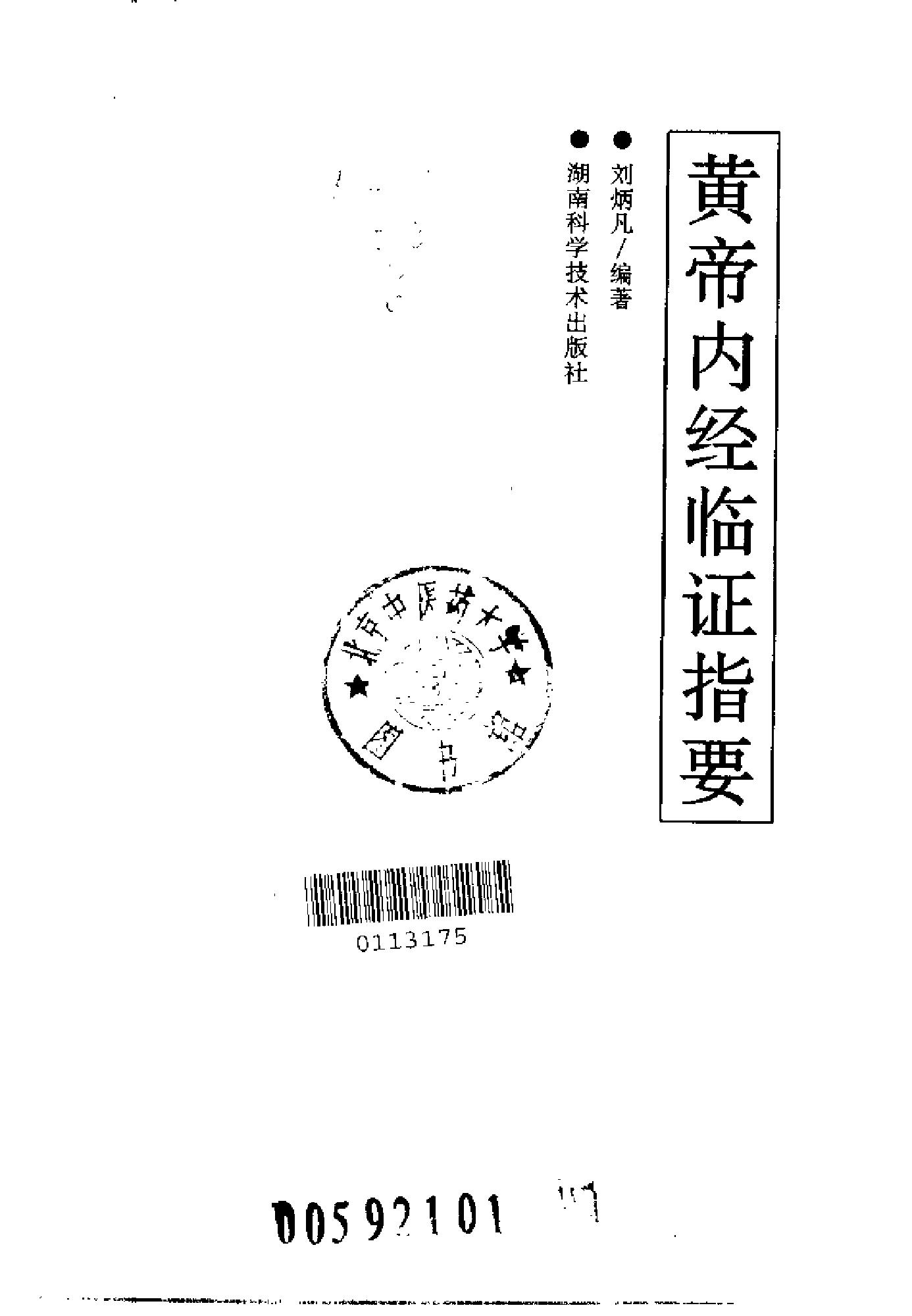 [黄帝内经临证指要].刘柄凡.扫描版.pdf_第2页