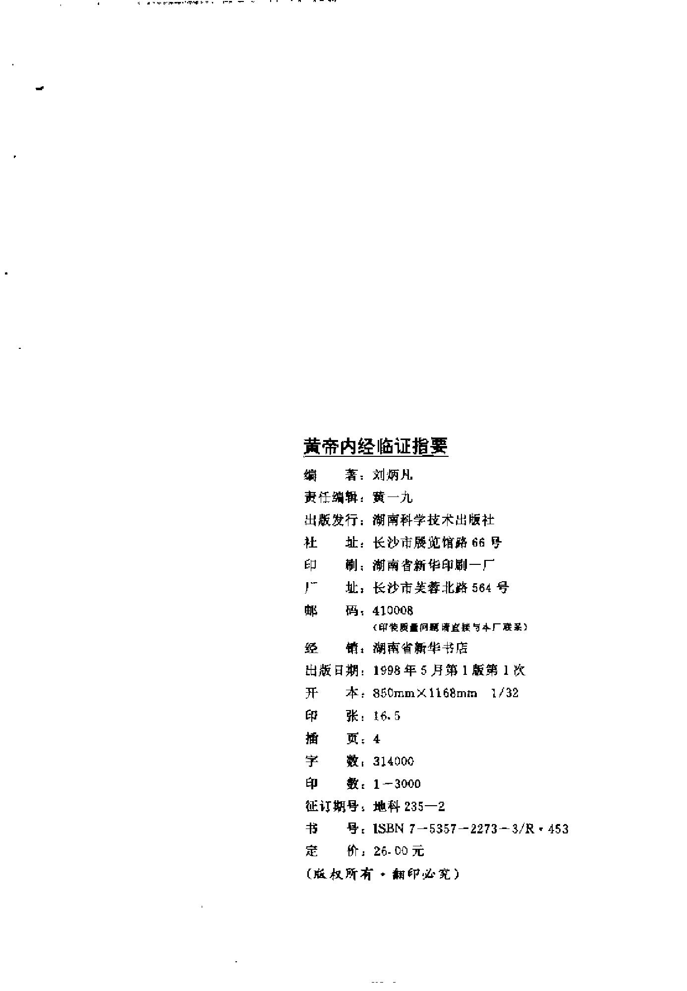[黄帝内经临证指要].刘柄凡.扫描版.pdf_第3页