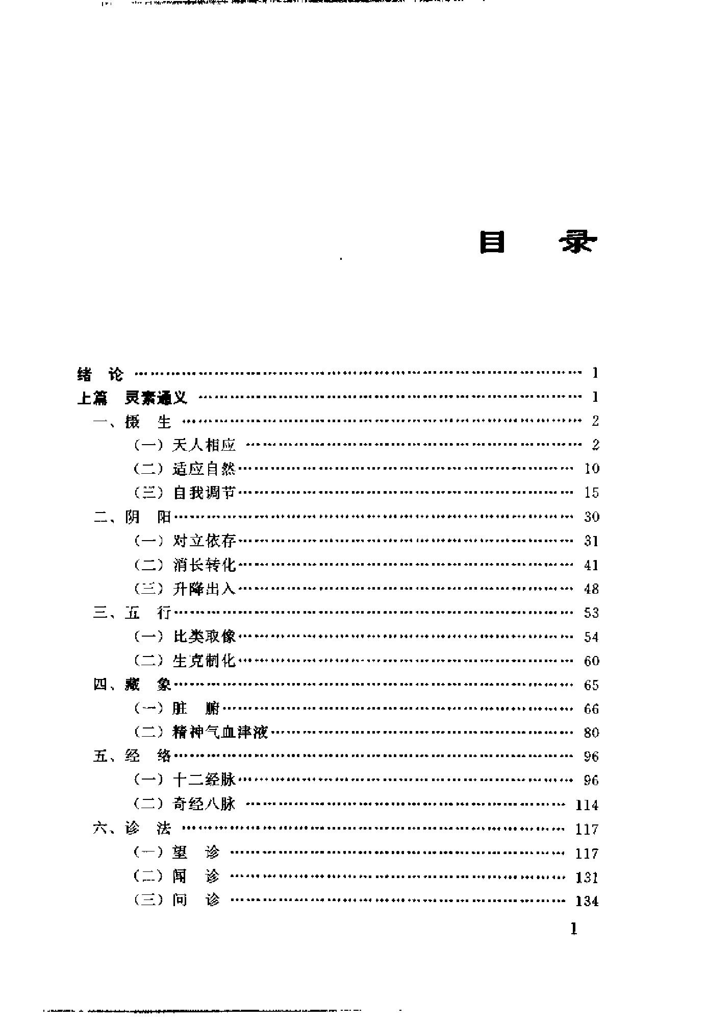 [黄帝内经临证指要].刘柄凡.扫描版.pdf_第21页