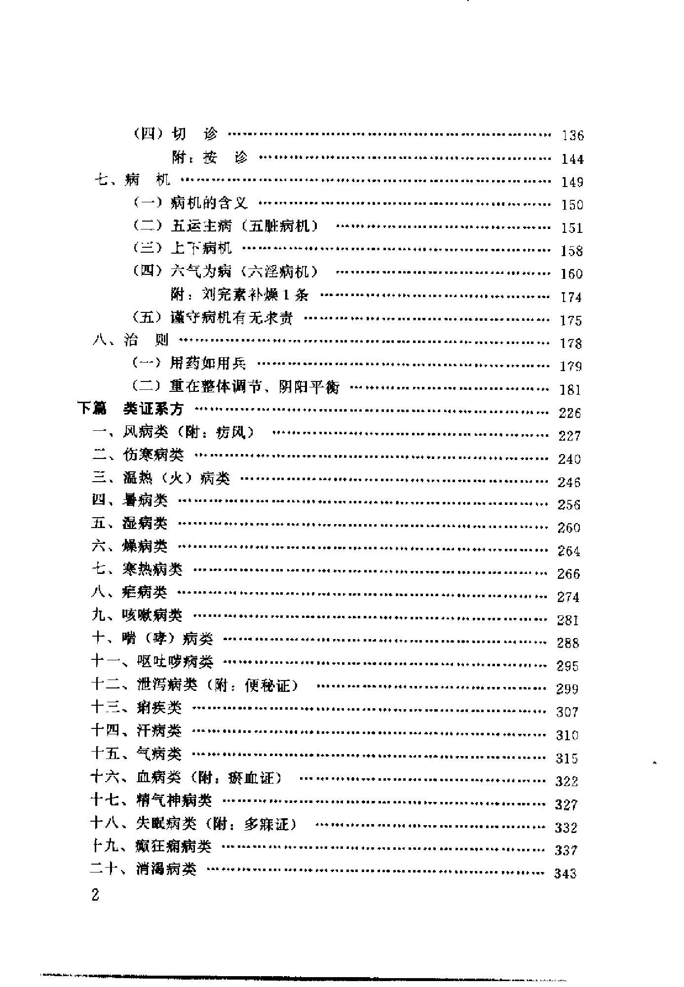 [黄帝内经临证指要].刘柄凡.扫描版.pdf_第22页