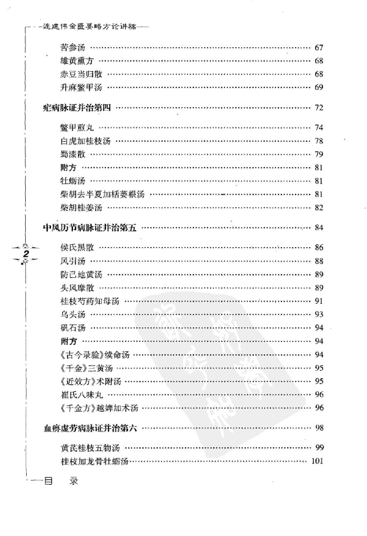 www.youyouzy.cn 连建伟金匮要略方论讲稿.pdf_第12页