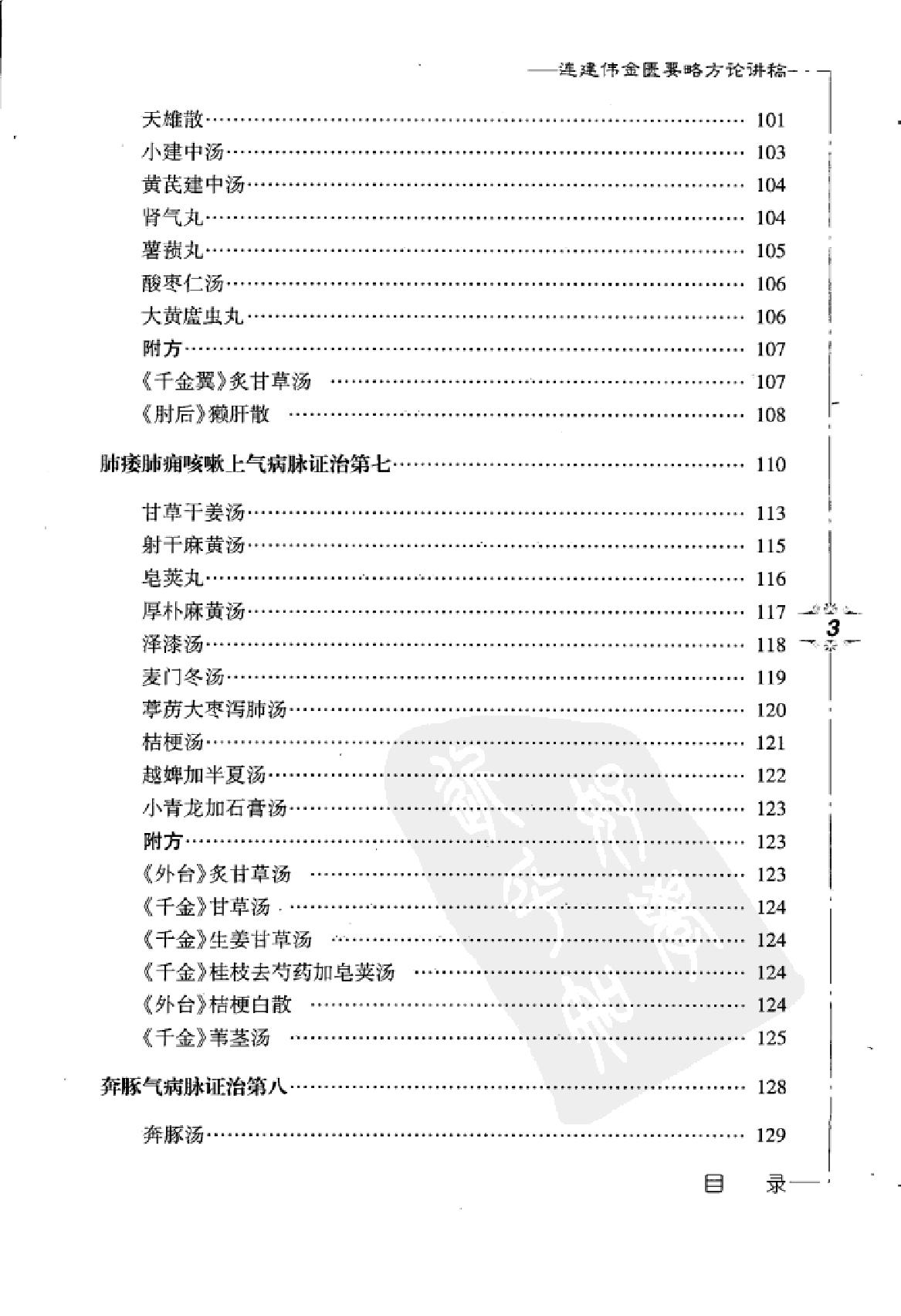 www.youyouzy.cn 连建伟金匮要略方论讲稿.pdf_第13页