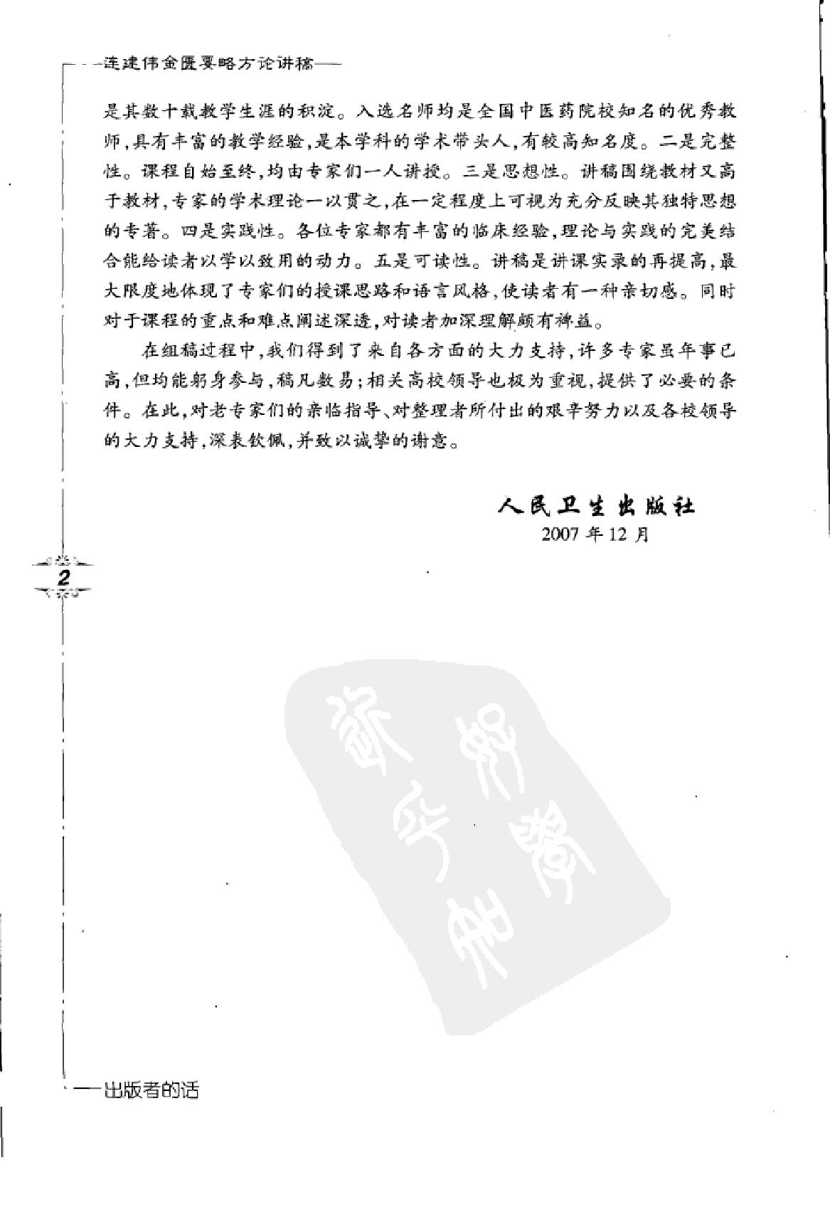 www.youyouzy.cn 连建伟金匮要略方论讲稿.pdf_第6页