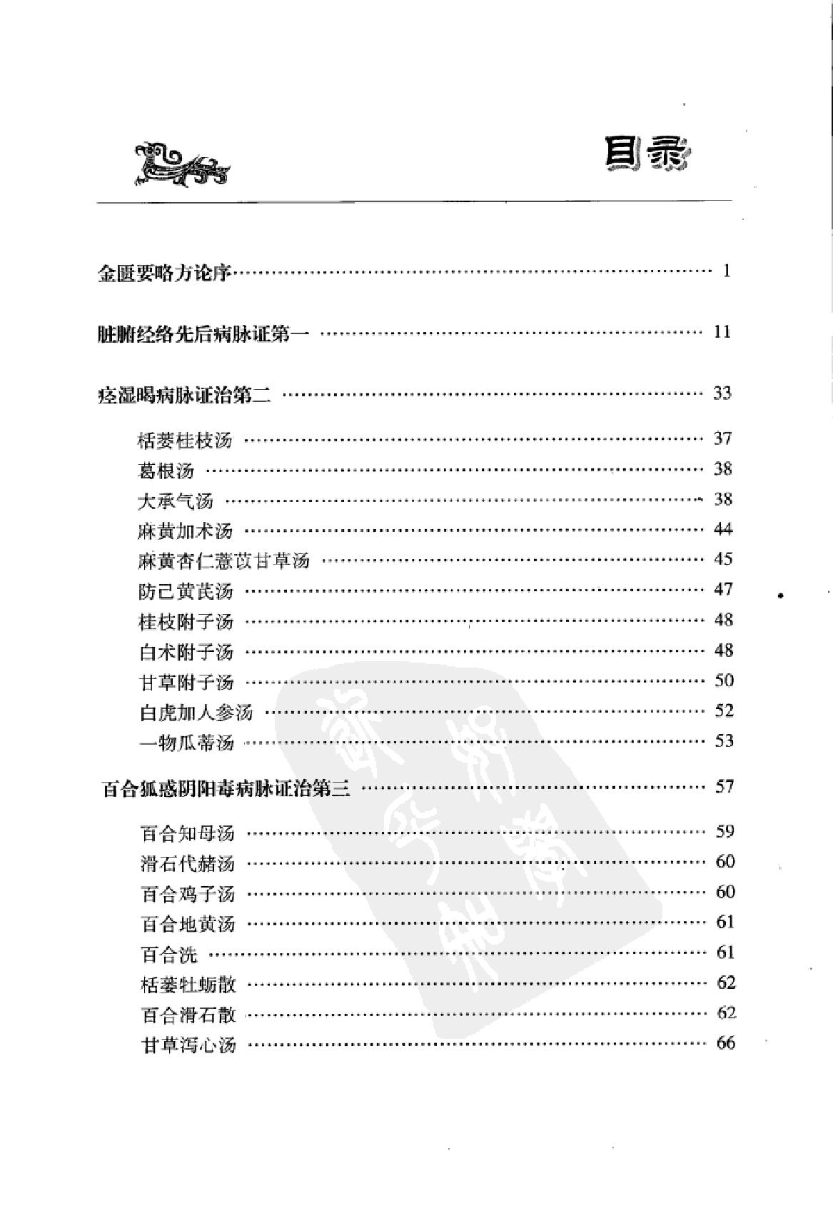 www.youyouzy.cn 连建伟金匮要略方论讲稿.pdf_第11页