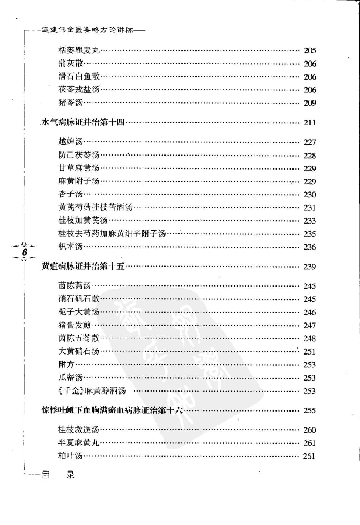www.youyouzy.cn 连建伟金匮要略方论讲稿.pdf_第16页