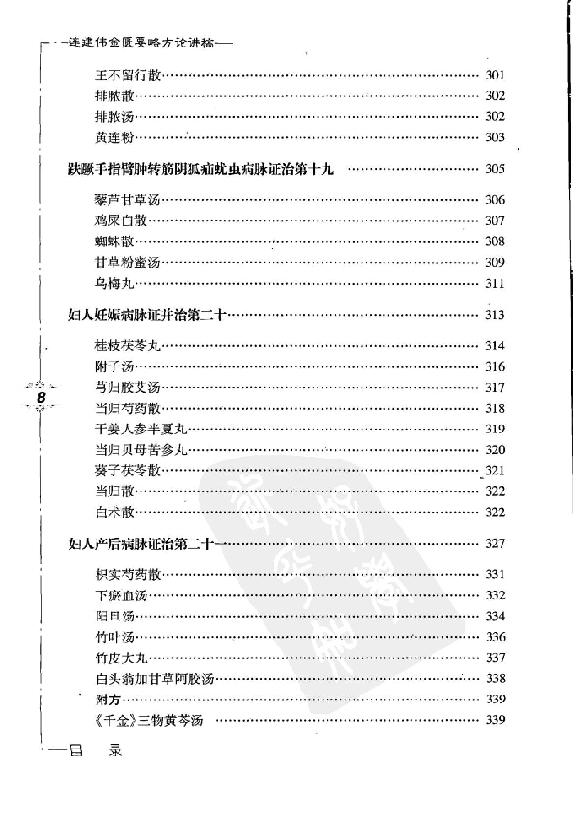 www.youyouzy.cn 连建伟金匮要略方论讲稿.pdf_第18页