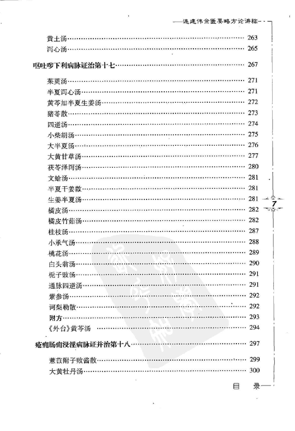 www.youyouzy.cn 连建伟金匮要略方论讲稿.pdf_第17页