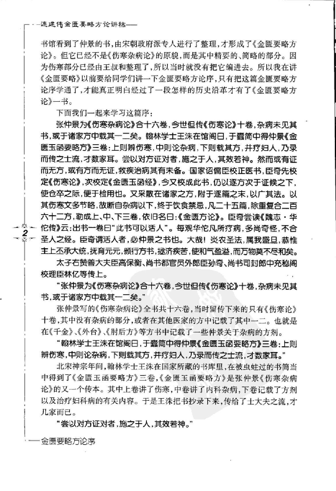 www.youyouzy.cn 连建伟金匮要略方论讲稿.pdf_第23页