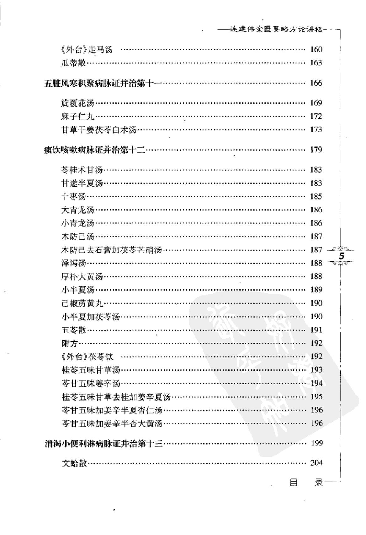 www.youyouzy.cn 连建伟金匮要略方论讲稿.pdf_第15页