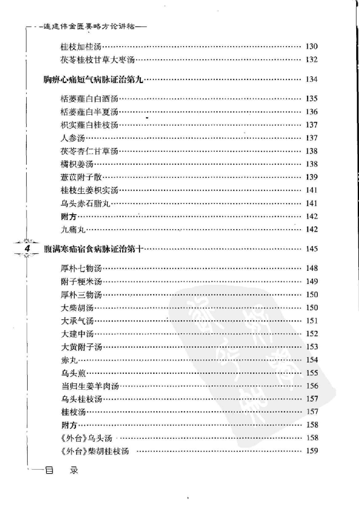 www.youyouzy.cn 连建伟金匮要略方论讲稿.pdf_第14页