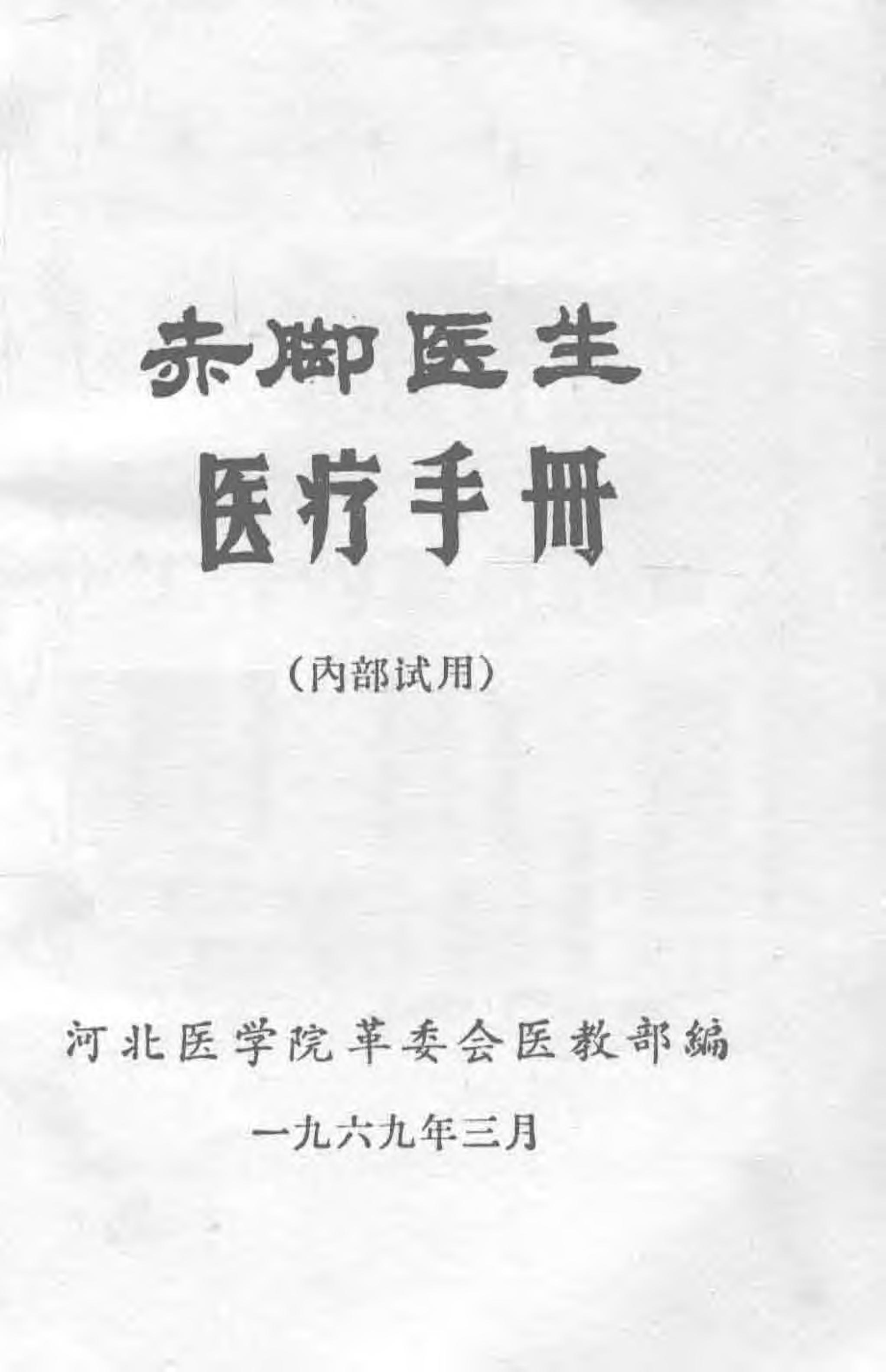 “赤脚医生”医疗手册 河北版.pdf_第3页