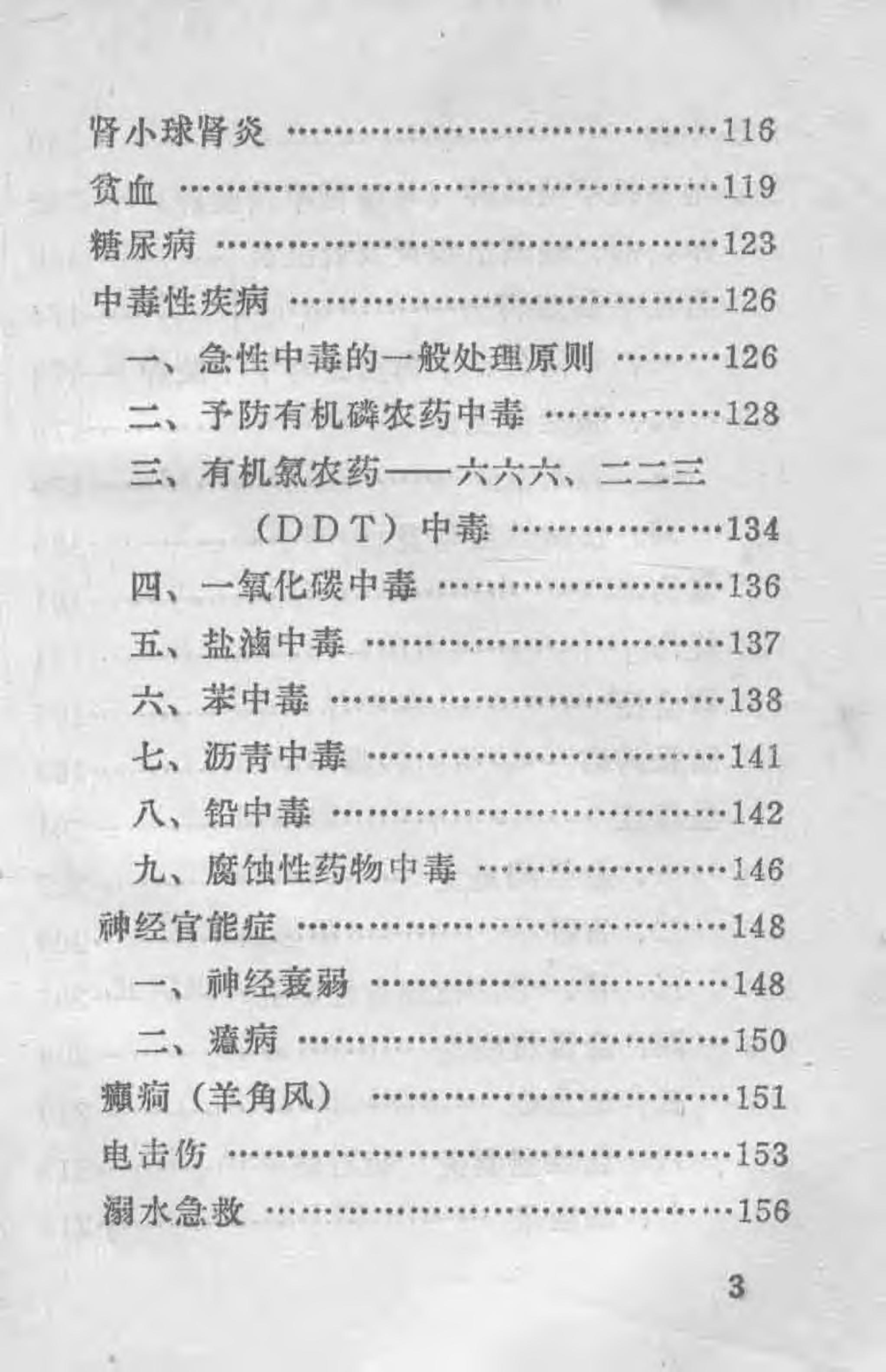 “赤脚医生”医疗手册 河北版.pdf_第10页