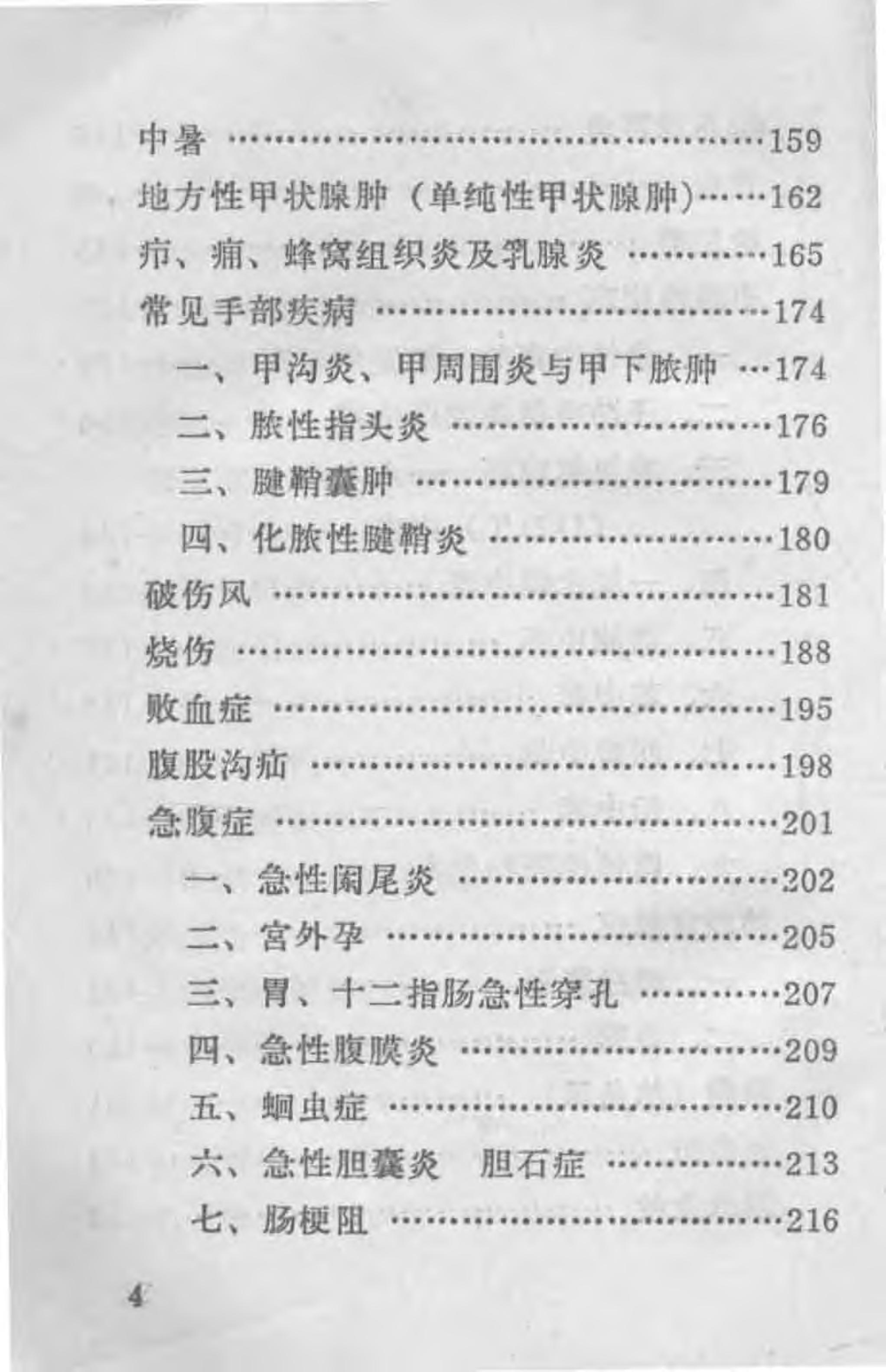 “赤脚医生”医疗手册 河北版.pdf_第11页