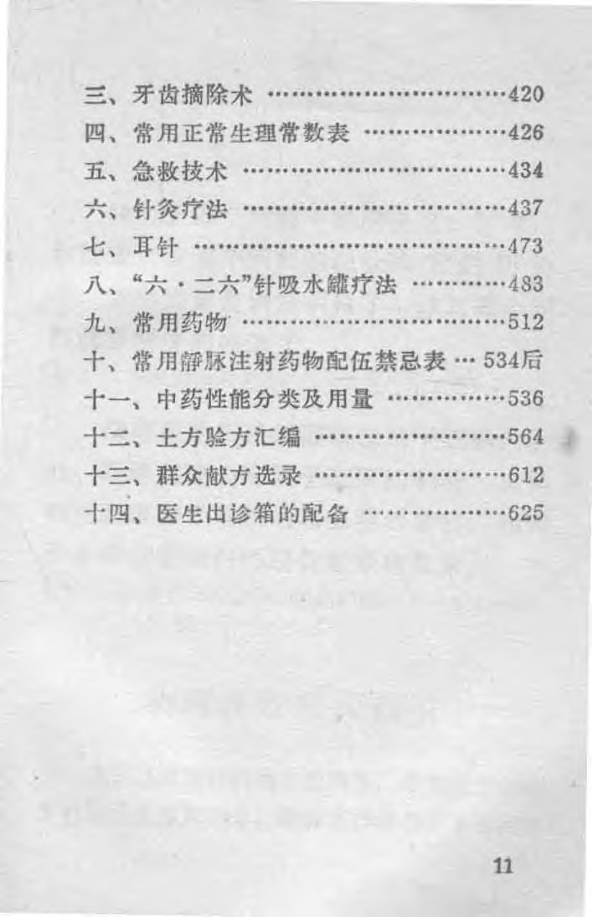 “赤脚医生”医疗手册 河北版.pdf_第18页