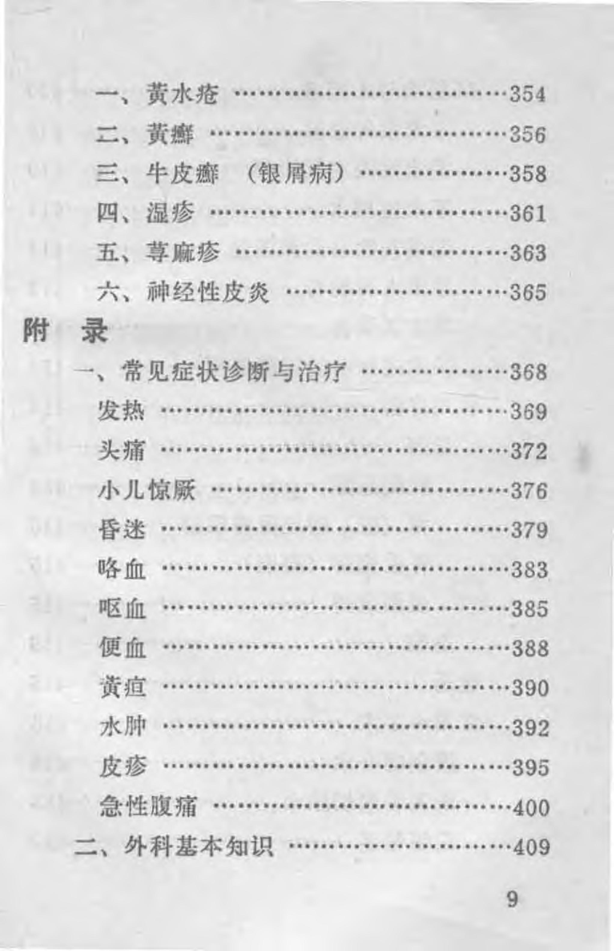 “赤脚医生”医疗手册 河北版.pdf_第16页