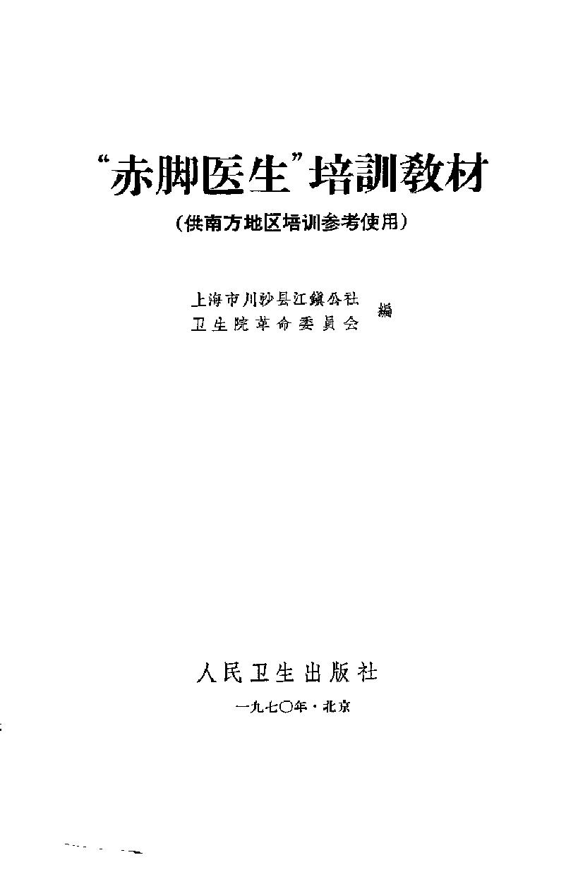 “赤脚医生”培训教材 上海市川沙县江镇公社卫生院革命委员会编 人民卫生出版社（南方地区）.pdf_第2页