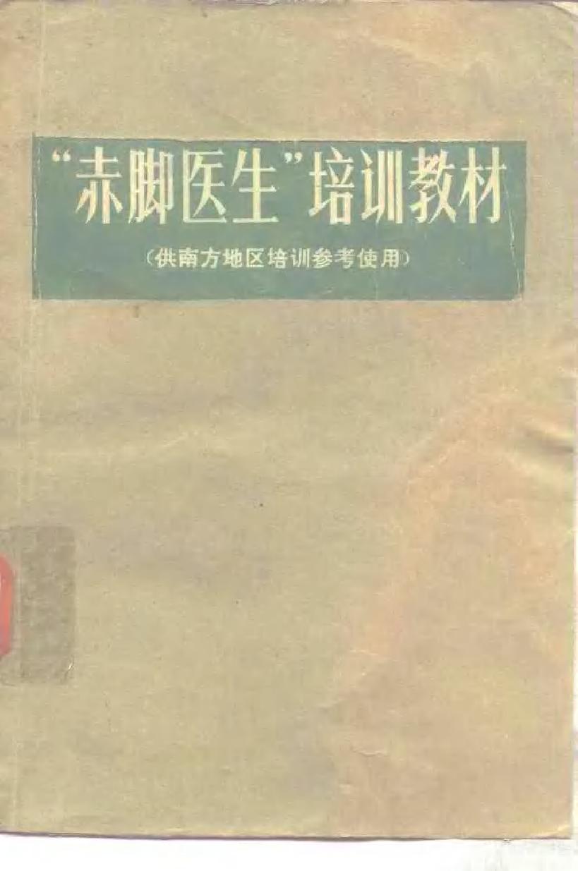 “赤脚医生”培训教材 上海市川沙县江镇公社卫生院革命委员会编 人民卫生出版社（南方地区）.pdf_第1页