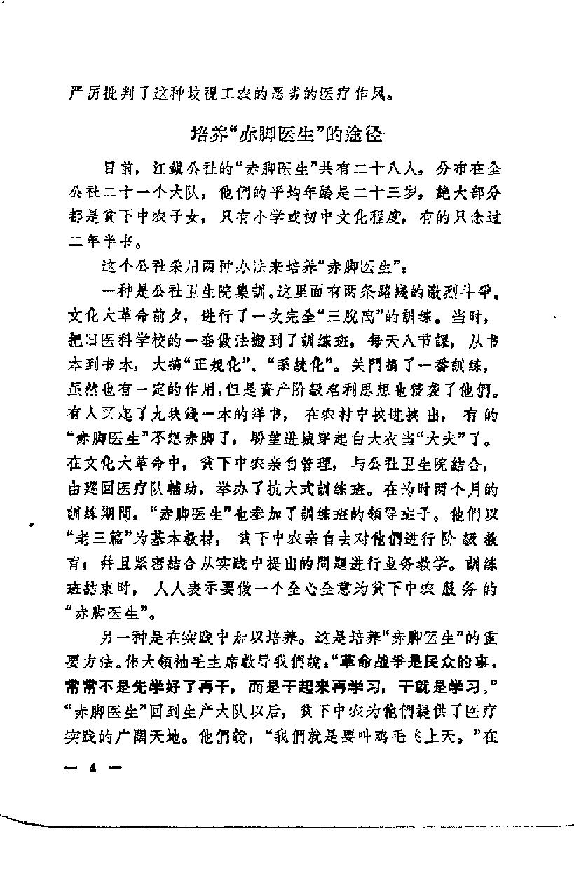 “赤脚医生”培训教材 上海市川沙县江镇公社卫生院革命委员会编 人民卫生出版社（南方地区）.pdf_第9页