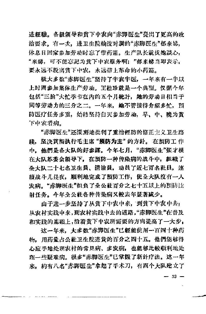 “赤脚医生”培训教材 上海市川沙县江镇公社卫生院革命委员会编 人民卫生出版社（南方地区）.pdf_第18页