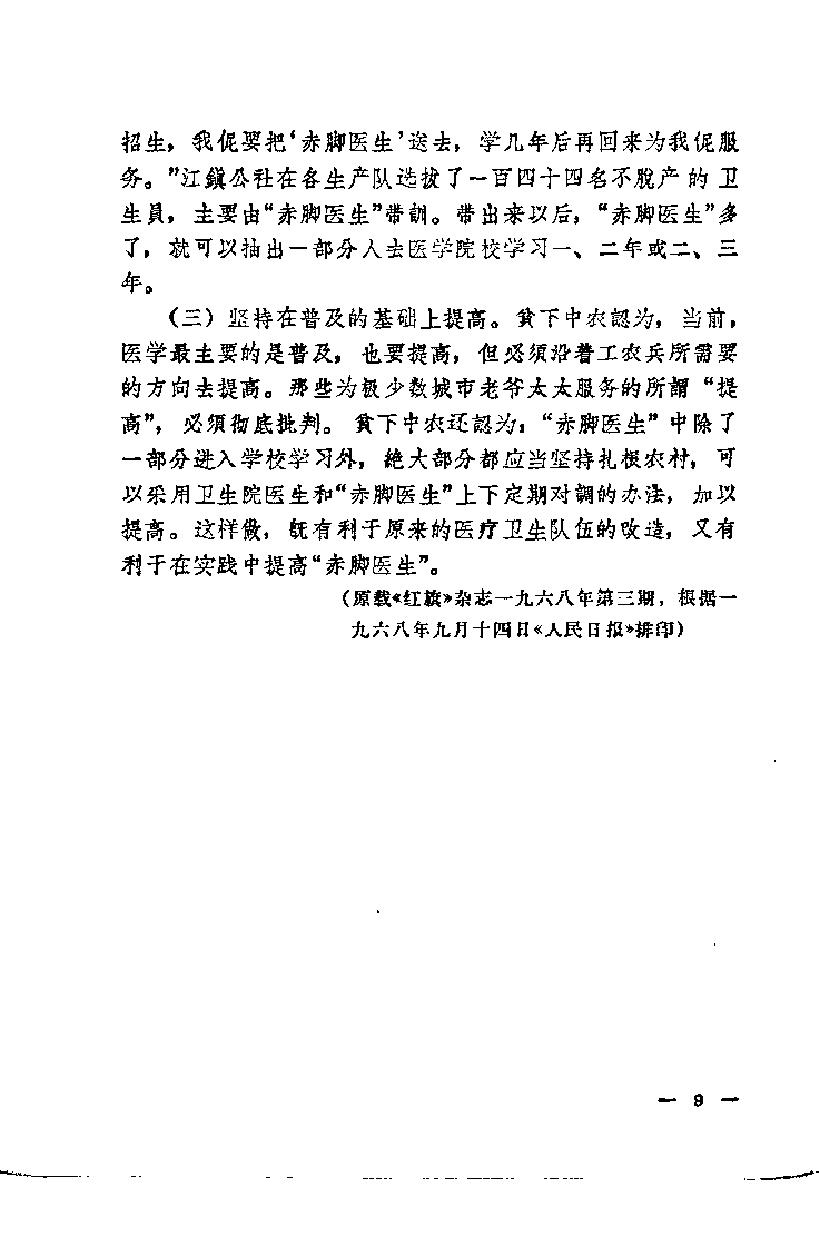 “赤脚医生”培训教材 上海市川沙县江镇公社卫生院革命委员会编 人民卫生出版社（南方地区）.pdf_第14页