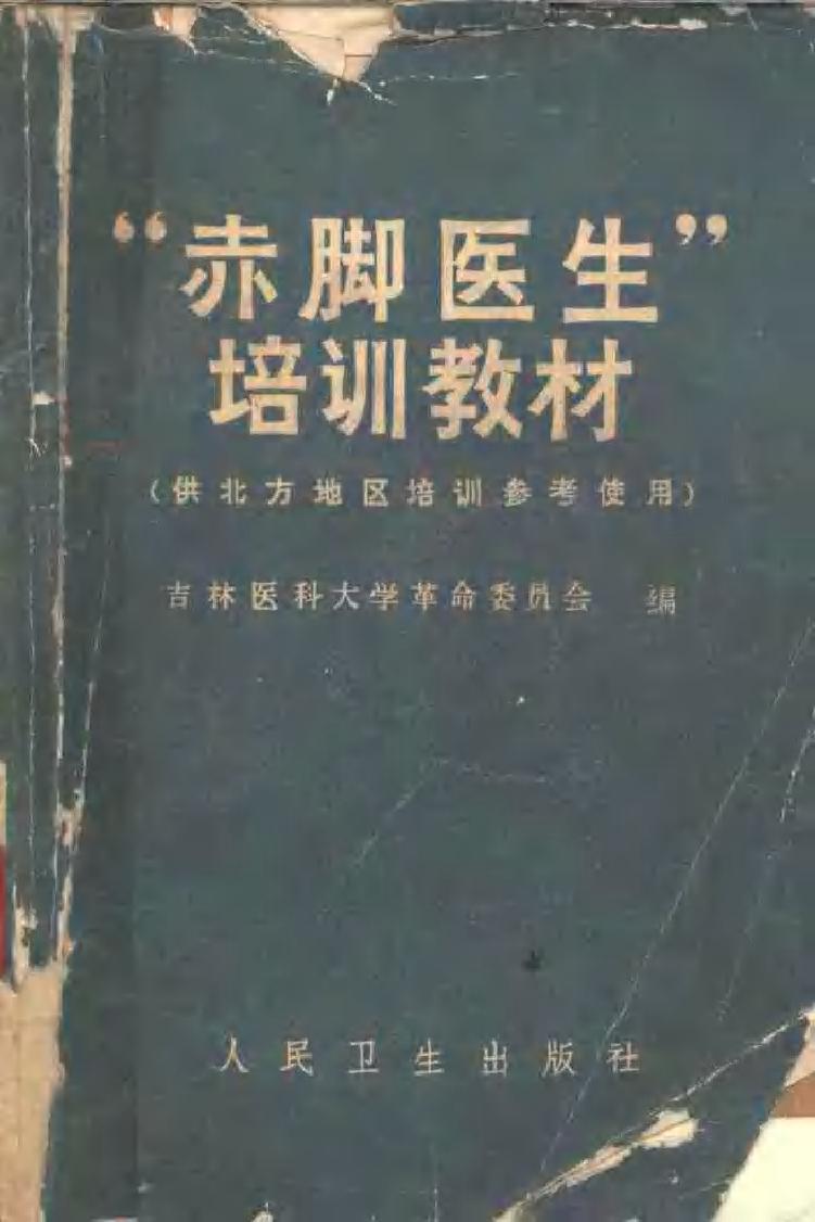 “赤脚医生”培训教材 吉林医科大学革命委员会编 人民卫生出版社（北方地区）.pdf_第1页