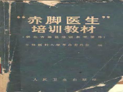 “赤脚医生”培训教材 吉林医科大学革命委员会编 人民卫生出版社（北方地区）.pdf(9.03MB_669页)