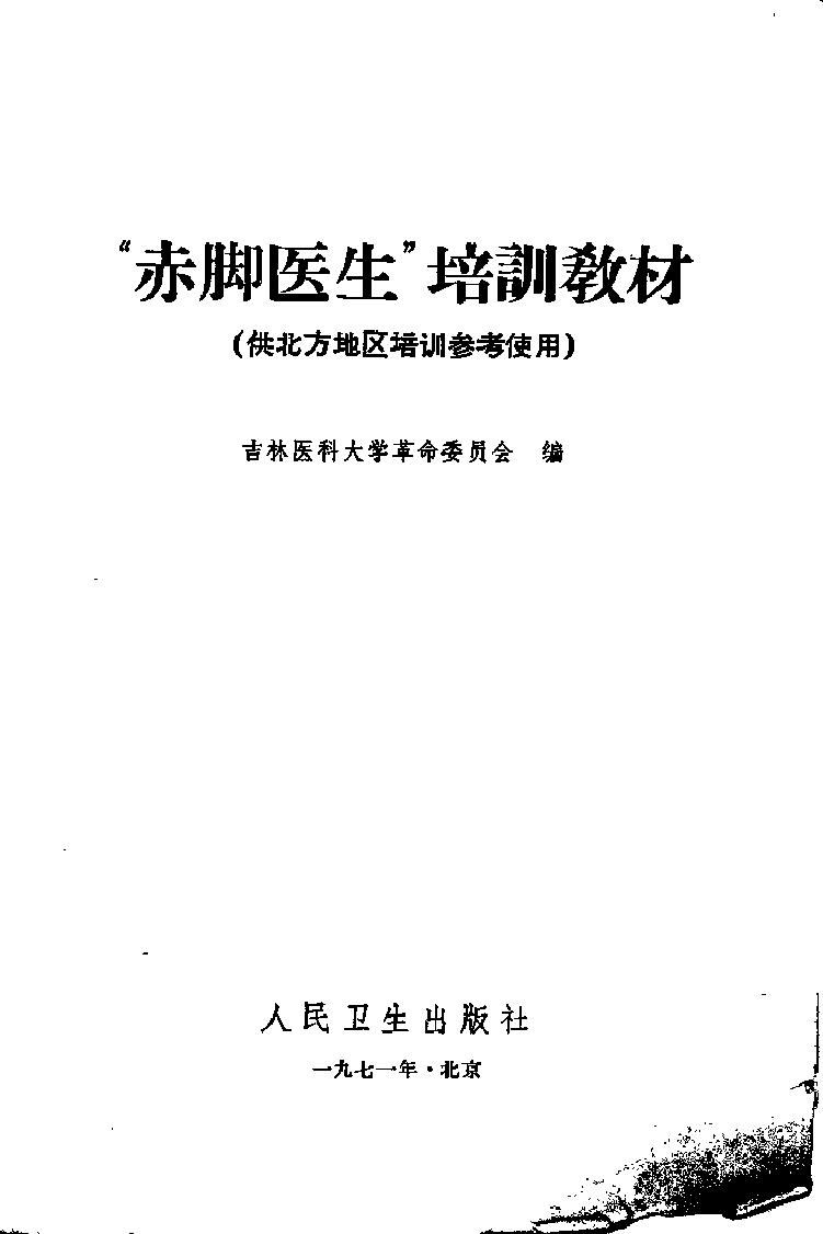 “赤脚医生”培训教材 吉林医科大学革命委员会编 人民卫生出版社（北方地区）.pdf_第2页