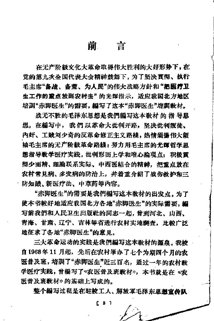 “赤脚医生”培训教材 吉林医科大学革命委员会编 人民卫生出版社（北方地区）.pdf_第8页