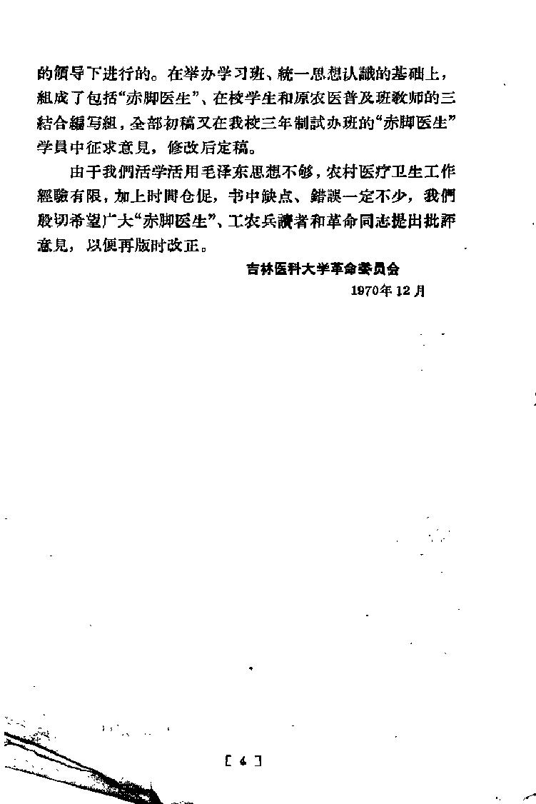 “赤脚医生”培训教材 吉林医科大学革命委员会编 人民卫生出版社（北方地区）.pdf_第9页