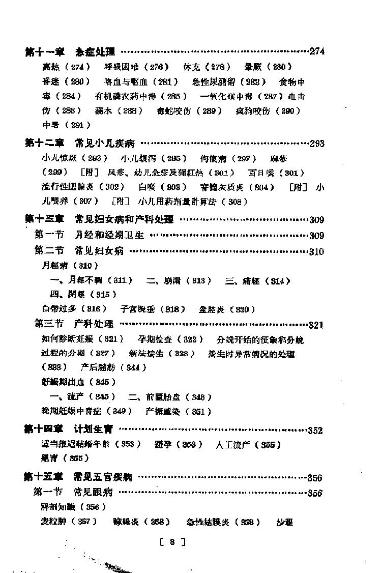 “赤脚医生”培训教材 吉林医科大学革命委员会编 人民卫生出版社（北方地区）.pdf_第13页