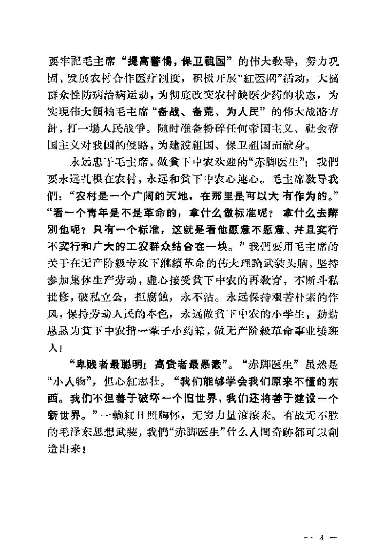 “赤脚医生”培训教材 吉林医科大学革命委员会编 人民卫生出版社（北方地区）.pdf_第18页