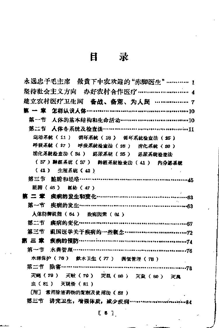 “赤脚医生”培训教材 吉林医科大学革命委员会编 人民卫生出版社（北方地区）.pdf_第10页